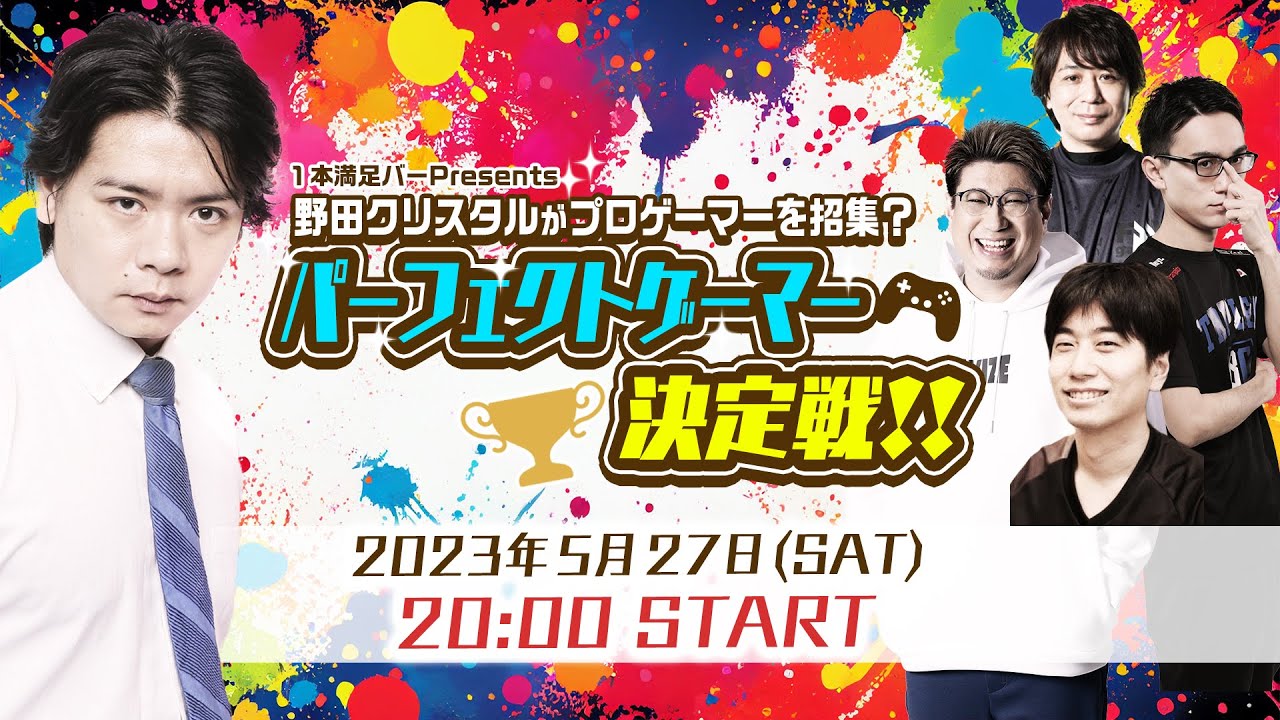 １本満足バーPresents 野田クリスタルがプロゲーマーを招集？ パーフェクトゲーマー決定戦!!