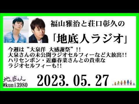 福山雅治と荘口彰久の｢地底人ラジオ｣  2023.05.27