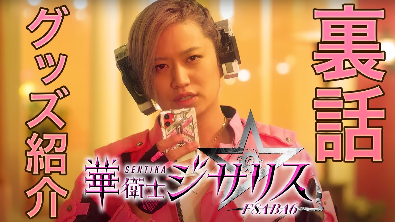 華衛士F8ABA6ジサリス1・2話を振り返ろう！！実はあのロケ地にも行っていた！？㊙︎エピソードも公開！！