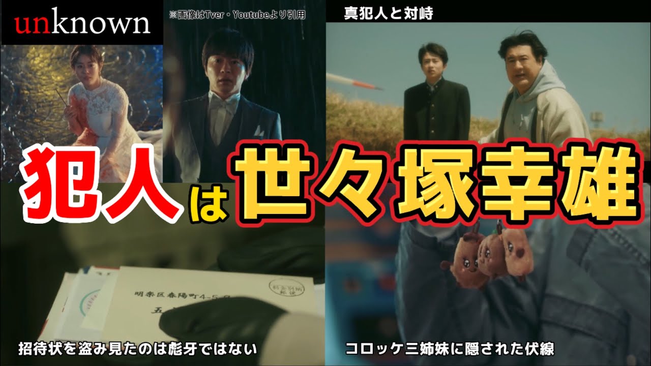 犯人は世々塚幸雄。ドラマ unknown（アンノウン）第6話ネタバレ犯人考察＆7話あらすじ予告。キャスト:高畑充希、田中圭、町田啓太、井上祐貴、曽田陵介、井浦新、ファーストサマーウイカ、他。