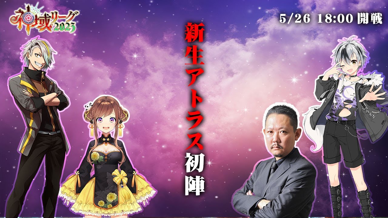 【#神域リーグ】第１節 第１試合～第３試合 #チームアトラス 開幕戦生配信します！【村上淳/歌衣メイカ/鈴木勝/咲乃もこ】