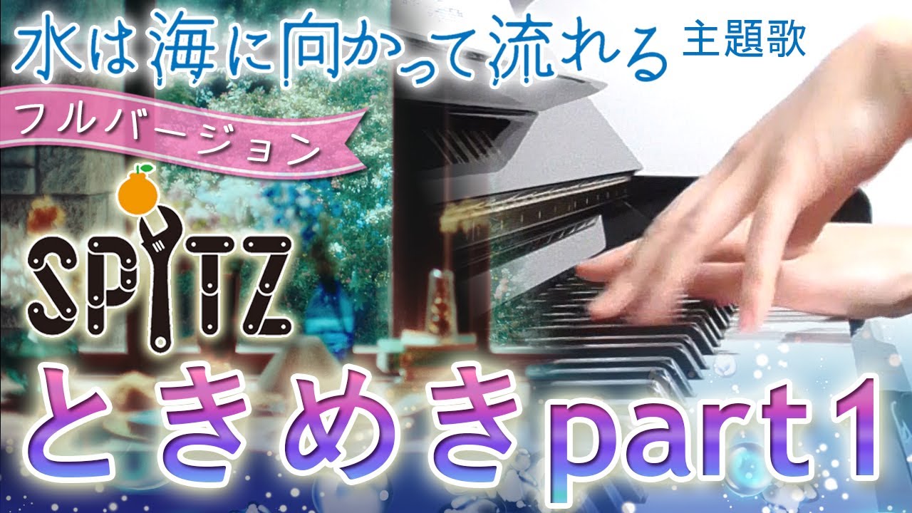 ときめきpart1：スピッツ《新曲フル》（映画「水は海に向かって流れる」主題歌）【ピアノ・ソロ】フルバージョン／ひみつスタジオ