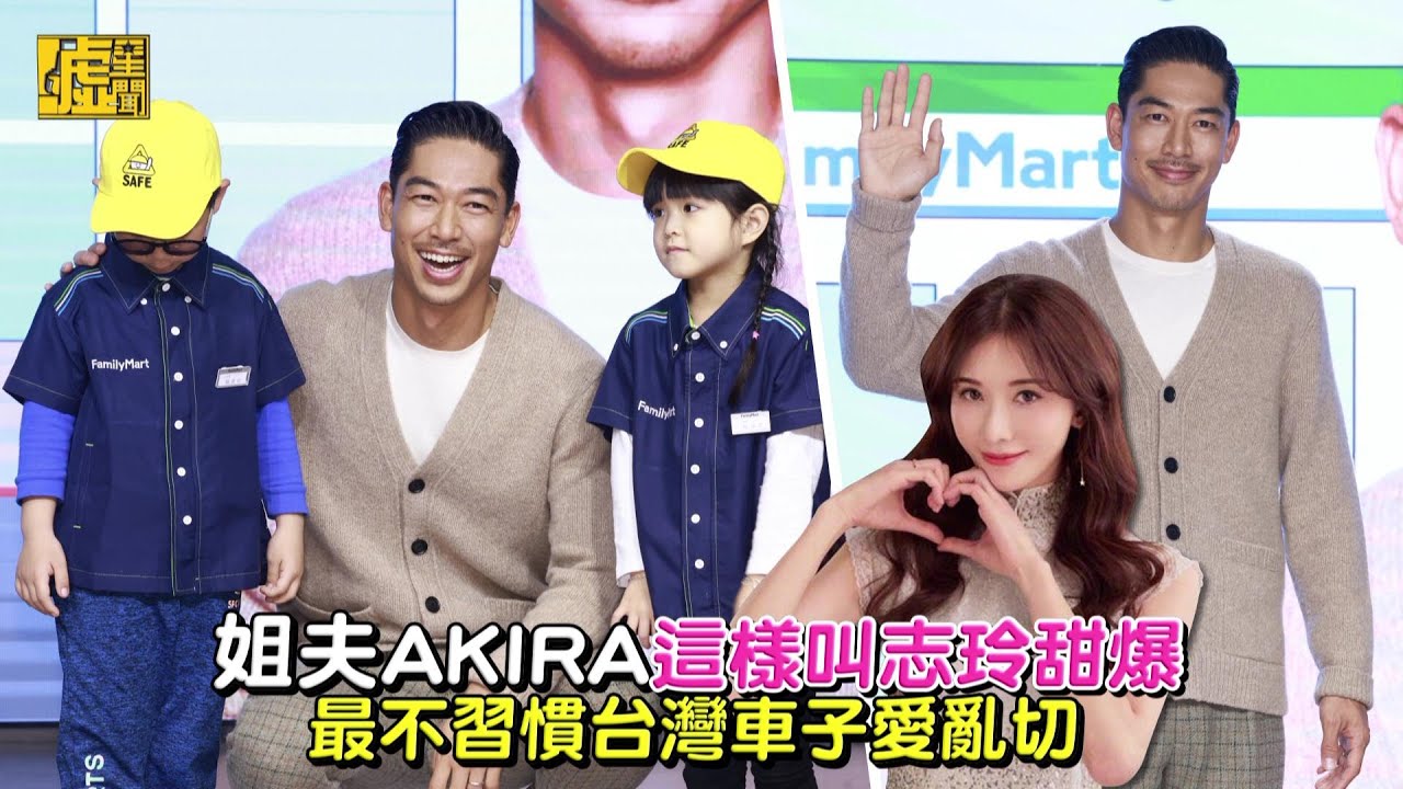 姐夫AKIRA這樣叫志玲甜爆！最不習慣台灣車子愛亂切