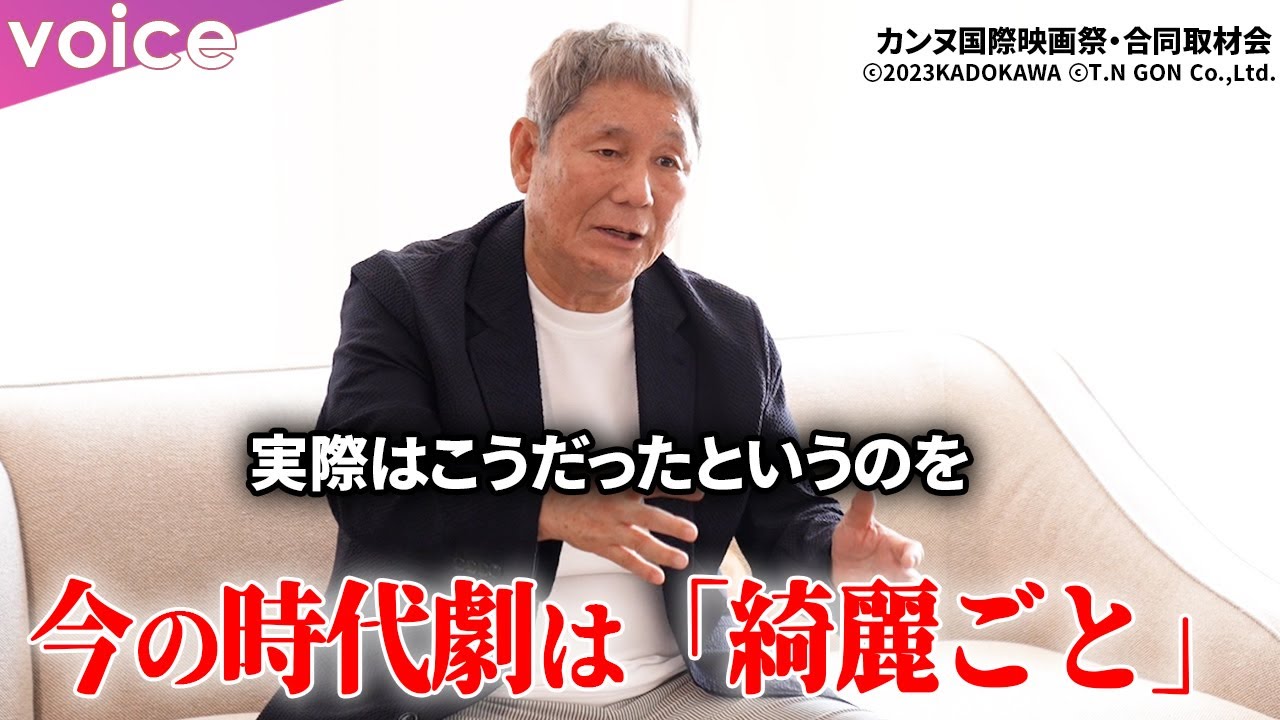 北野武、映画『首』で「綺麗ごとではない実態を描きたかった」：映画「首」カンヌ国際映画祭・日本媒体合同取材会