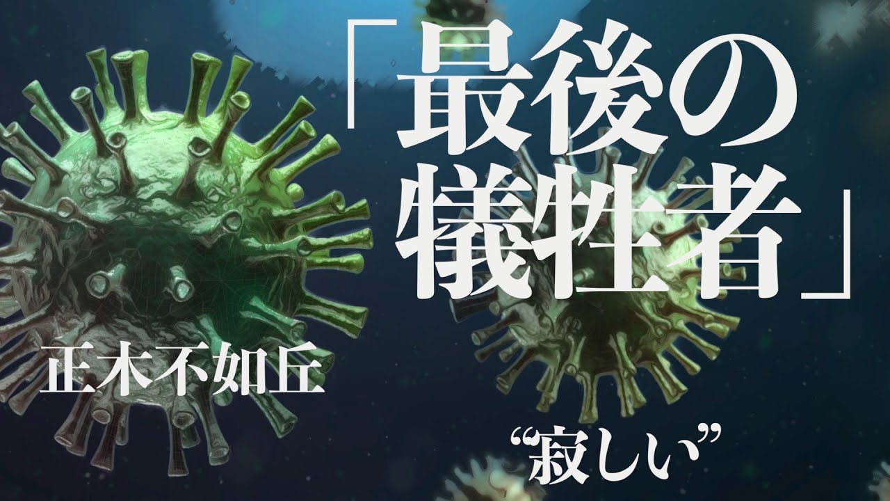 【ミステリー/小説/朗読】正木不如丘・最後の犠牲者【声優/ナレーター】