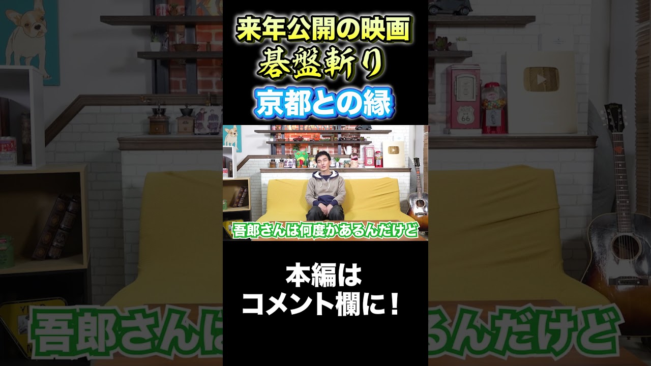 京都との縁を語る！ #Shorts #草彅剛 #京都