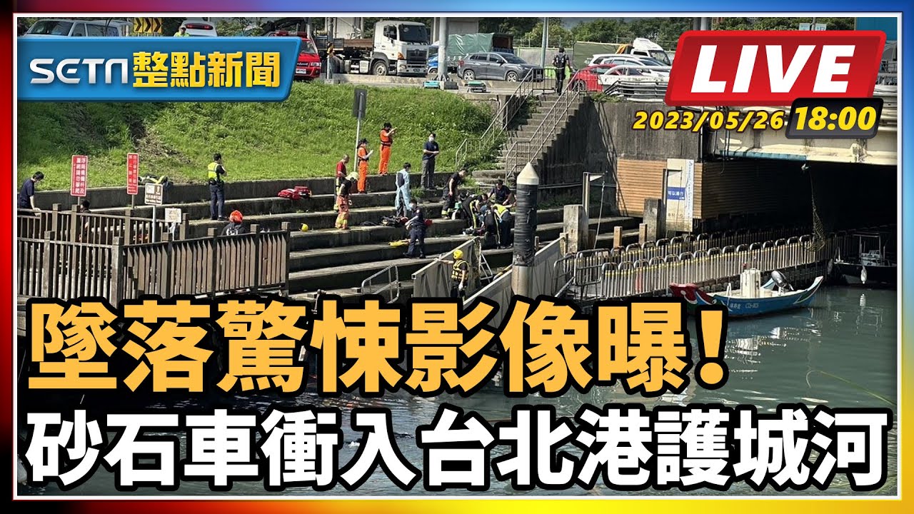 【SETN整點新聞】墜落驚悚影像曝！ 砂石車衝入台北港護城河｜三立新聞網 SETN.com