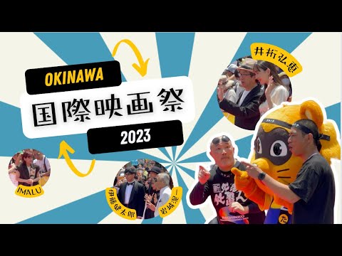 【沖縄国際映画祭2023】レッドカーペット　伊藤健太郎、IMALU、岩城滉一、三枝師匠まで！国際通りが大賑わい