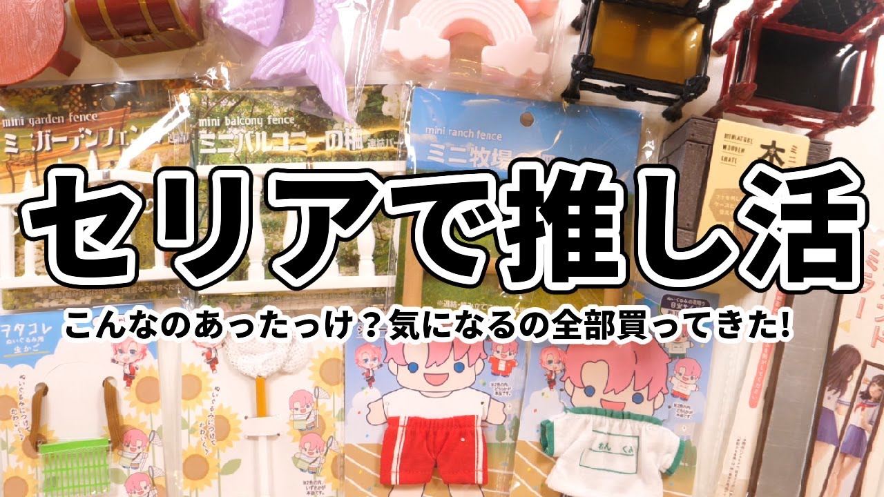 【セリア】こんなのあったっけ？推し活に使えそうなミニチュア沢山買ってきた！