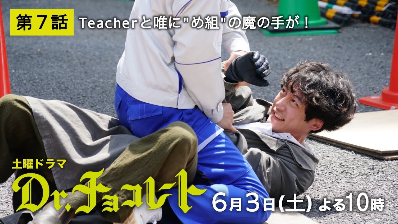 『Dr.チョコレート』第7話予告60秒 6月3日土曜よる10時放送！！