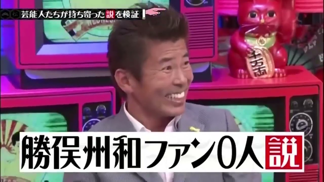 【水曜日のダウンタウン】➥勝俣州和の名前 漢字で書ける人0人説