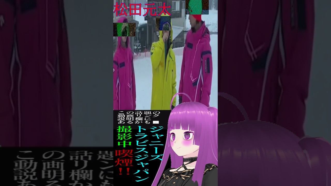 TravisJapanたばこ喫煙動画松田元太タバコ電子煙草誰メンバージャニーズ放送事故中村海人制止七五三掛龍也トラビス・ジャパンゲレンデどこ場所禁煙貸し切り新潟魚沼市薬師スキー場スノボー#shorts