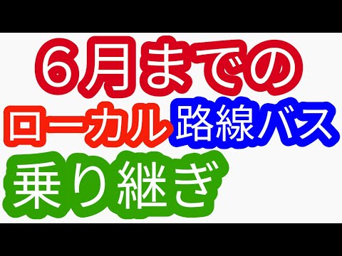 ６月までのローカル路線バス乗り継ぎ（姉妹番組）ローカル路線バス乗り継ぎの旅Ｚ　土曜スペシャル水バラ鉄道対バス対鉄道ＶＳバスＶＳ鉄道バス旅Ｚ路線バスの旅太川陽介村井美樹蛭子出川