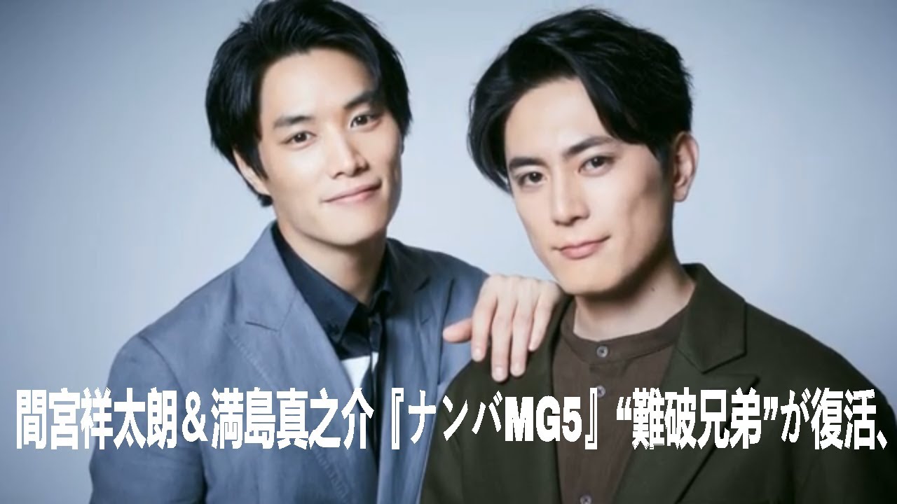 間宮祥太朗＆満島真之介『ナンバMG5』“難破兄弟”が復活、韓国旅を満喫　“母”鈴木紗理奈も興奮コメント | 間宮祥太朗 | 満島真之介 | 間宮祥太朗＆満島真之介 | セレブニュース | ニュース企画
