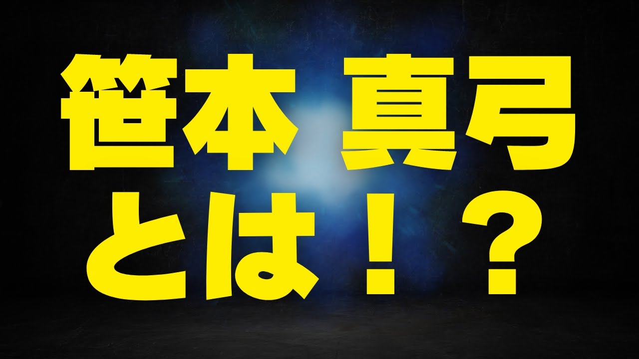 笹本真弓はどこへ行ったのか