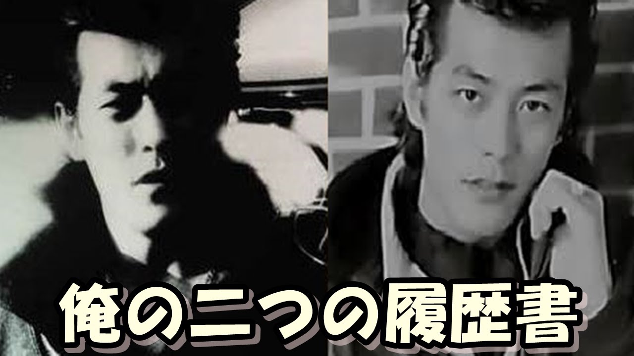 【クールス列伝】岩城滉一二つの履歴書から