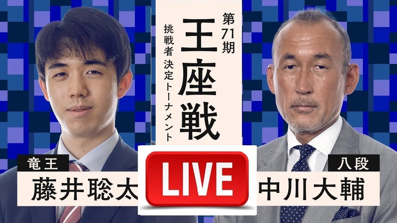 藤井聡太竜王 対 中川大輔八段 , 第71期王座戦挑戦者決定トーナメント