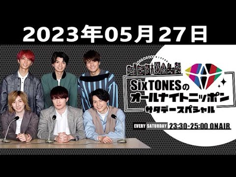 SixTONESのオールナイトニッポンサタデースペシャル 2023.05.27