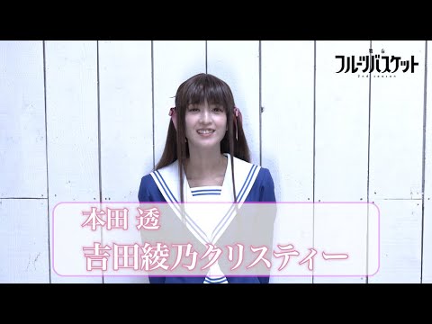 舞台「フルーツバスケット 2nd season」吉田綾乃クリスティー(本田 透役)コメント動画《2023年10月6日(金)より上演決定!!》
