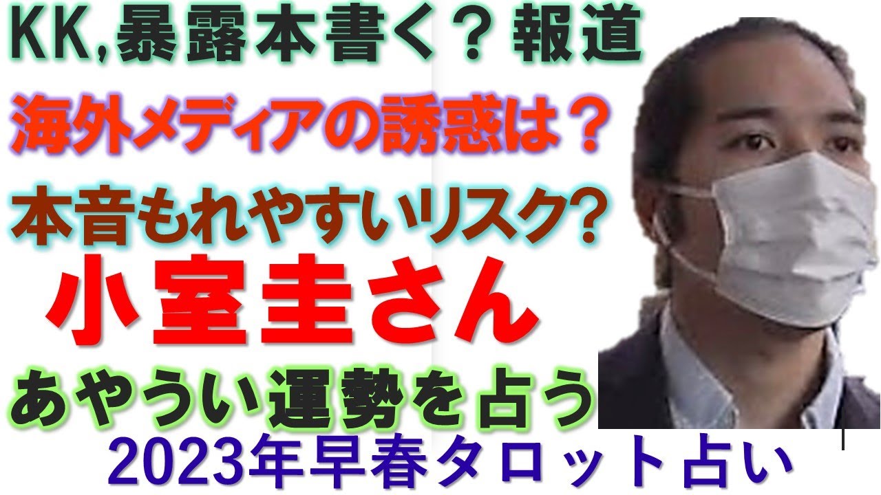 本音くすぐられ…保身との葛藤？小室圭氏が「暴露系」に走る可能性を占う【タロット占い】