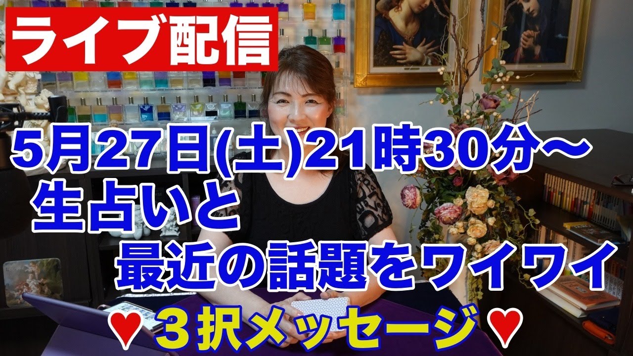 【ライブ配信】生占いと最近の話題をワイワイ✨３択メッセージ✨