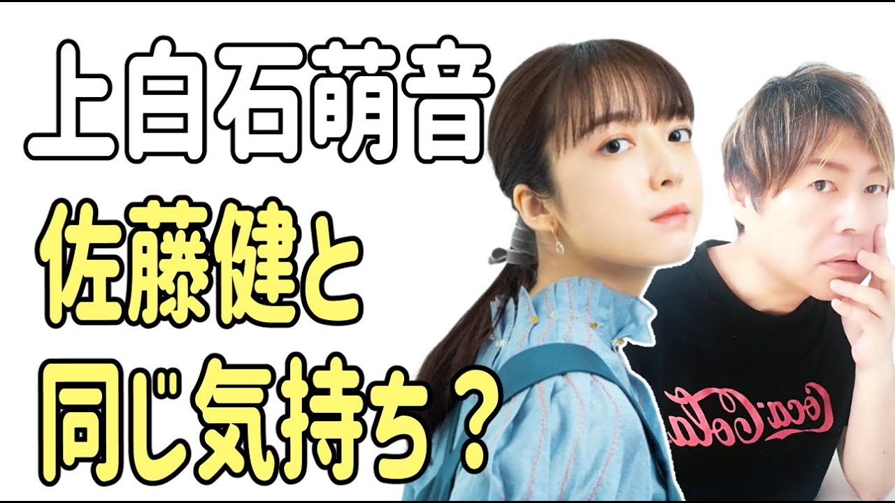 上白石萌音　佐藤健と同じ気持ち？