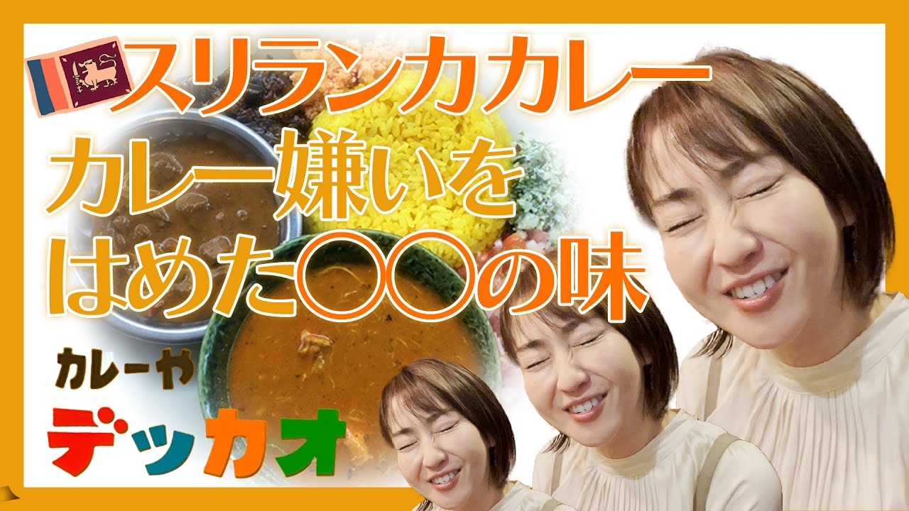 阿部サダヲさんもゲキ推しスパイスカレー、デッカオ！まさか店主が〇〇嫌いだなんて🫢