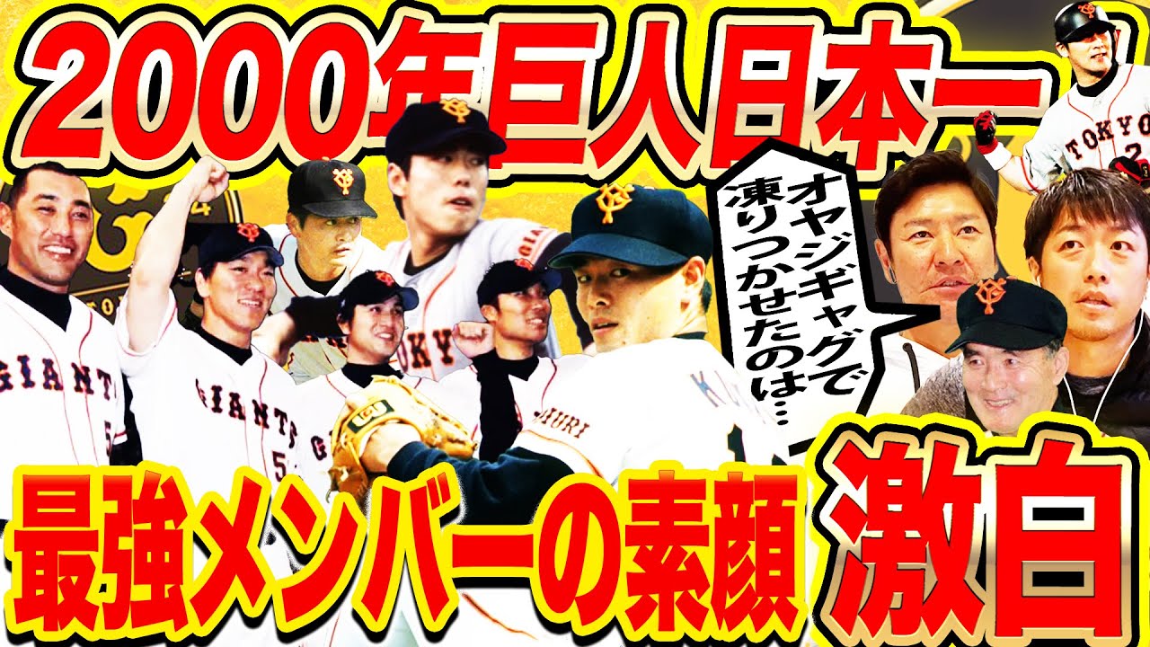 【巨人黄金伝説】清原、松井、由伸、江藤ミレニアム打線一角の清水隆行は〇〇⁉︎試合中ブルペンに遊びに来る野手とは？桑田真澄のマイペース秘話‼︎【尚成同期入団・元巨人條辺剛さんコラボ】