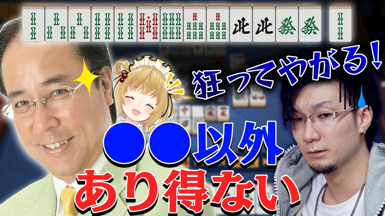 【切り抜き】何切るで衝突！？土田浩翔プロ「いつからそんな小さい男になったの？」松本吉弘「狂ってやがる・・・」#ぐみひゃく【因幡はねる / あにまーれ】