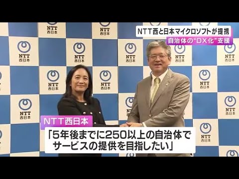 ＮＴＴ西と日本マイクロソフト が提携　地方自治体のDX化を支援 (2023/05/23 00:44)