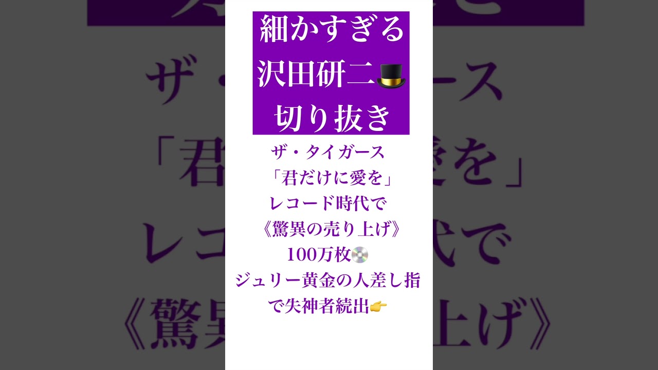 【細かすぎる沢田研二🎩切り抜き】ザ・タイガース「君だけに愛を」レコード時代で《驚異の売り上げ》100万枚💿ジュリー黄金の人差し指で失神者続出👉 #沢田研二 #shorts