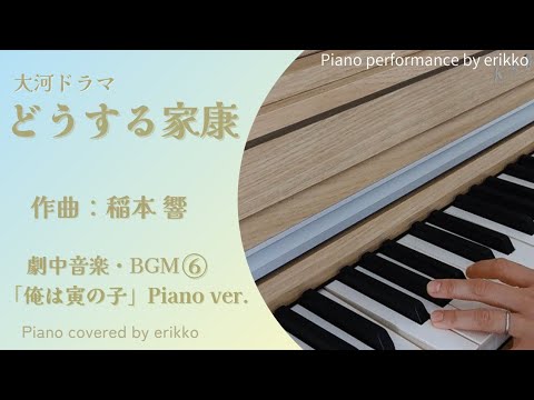 大河ドラマ『どうする家康』劇中音楽・BGM⑥「俺は寅の子 〜Hello World〜」Piano ver.＜耳コピ・ピアノ演奏＞