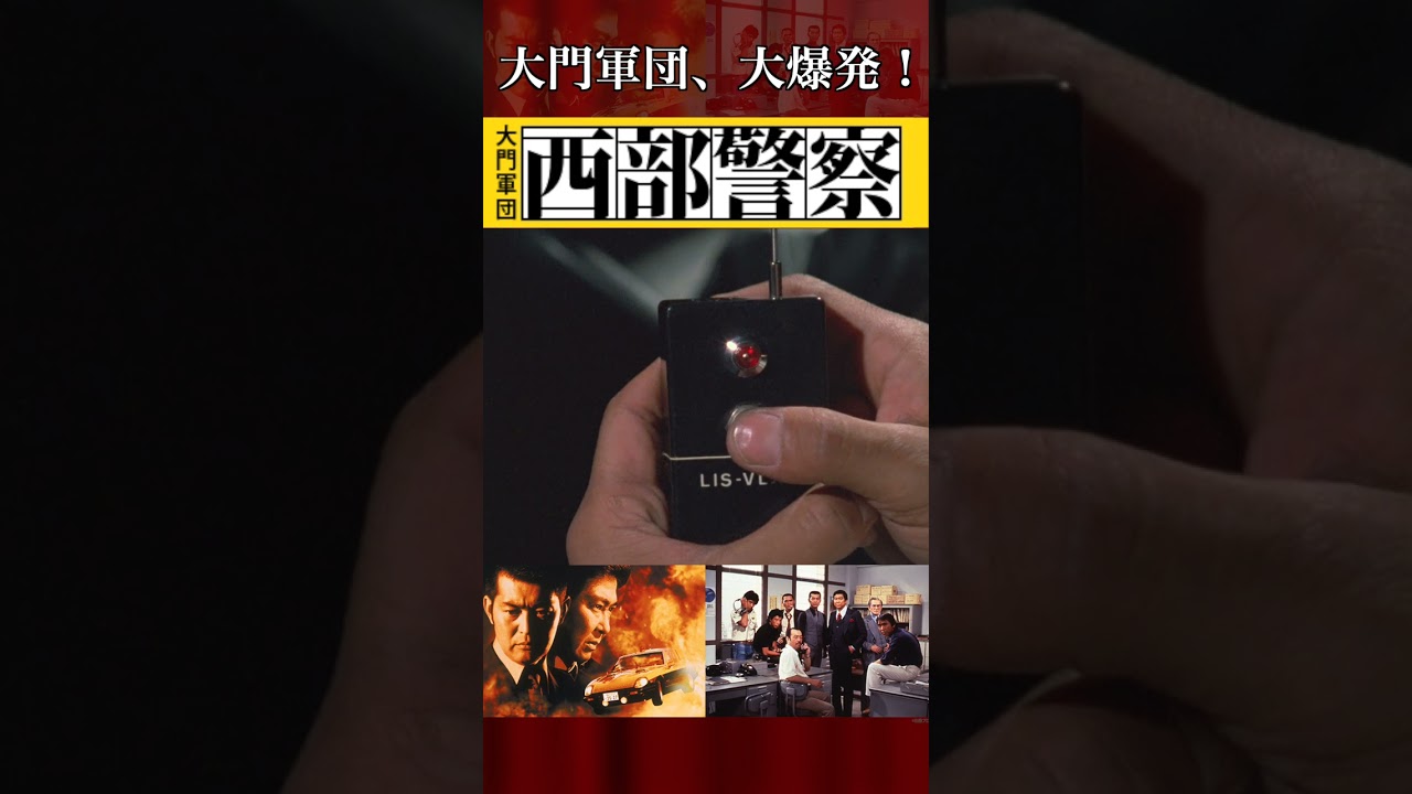 【大門軍団 大爆発！！！】西部警察 Part2 第7話「狙われた天使」・第13話「俺の愛したマリア」より #Shorts