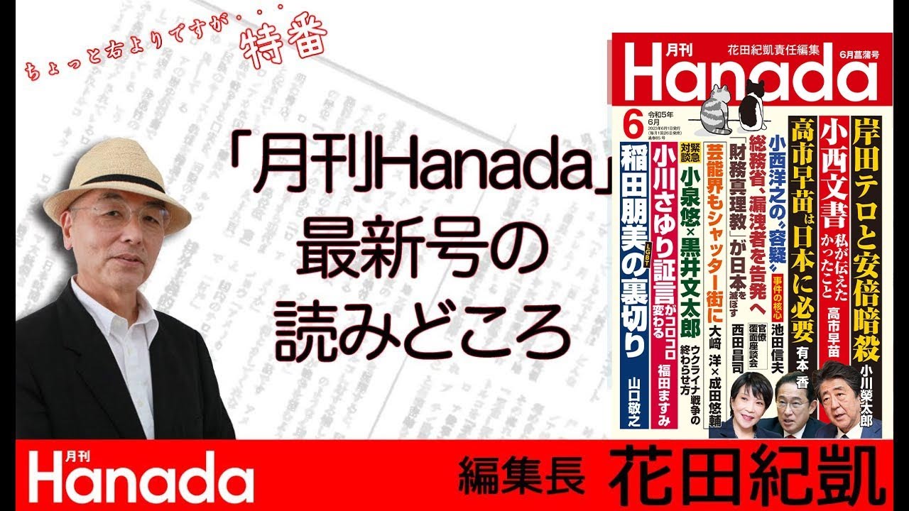 月刊Hanada最新６月号の読みどころを花田編集長自ら解説！｜「週刊誌欠席裁判」は→https://youtube.com/live/tx6gAFMdBd0