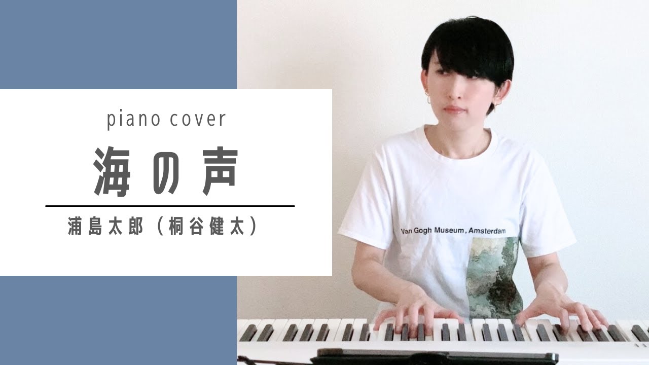 [BGM] 海の声 / 浦島太郎(桐谷健太) (piano cover) - amamori