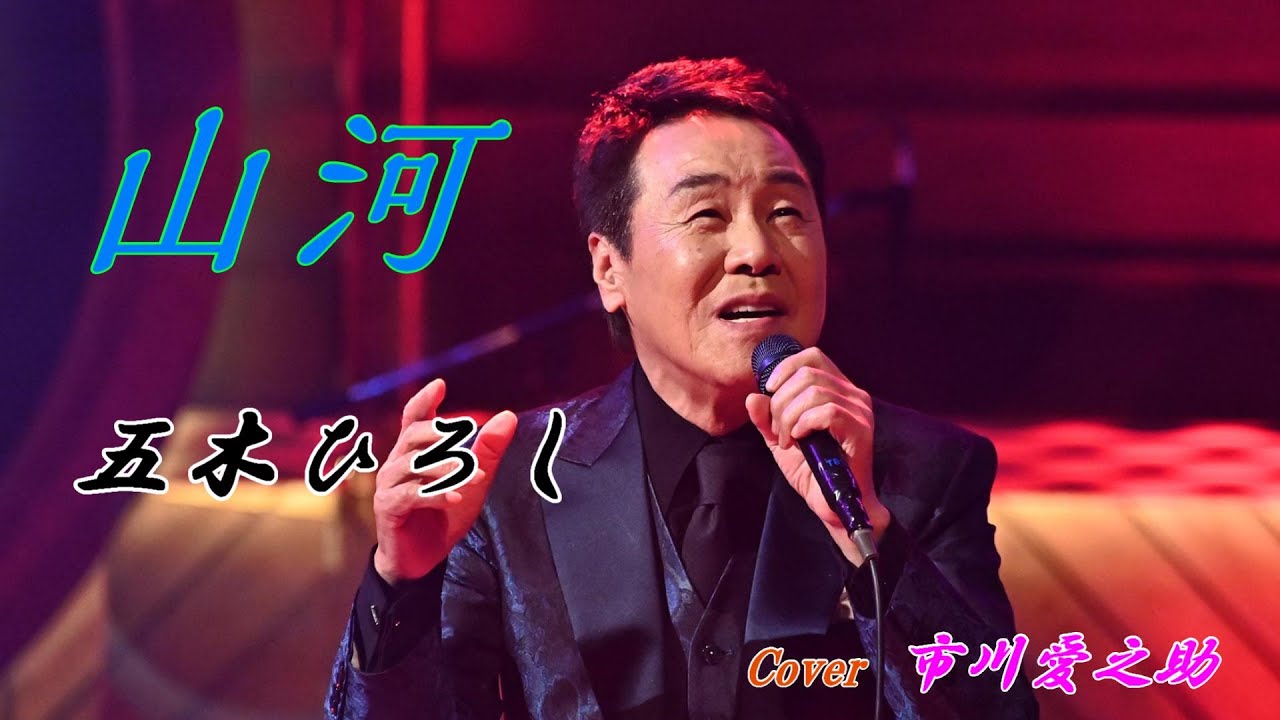 山河　　　　五木ひろし　　　Cover　市川愛之助
