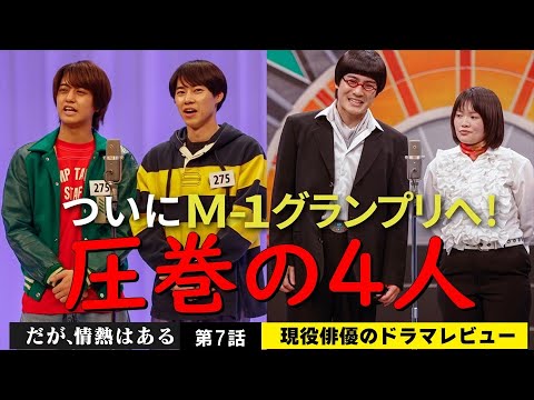 【だが、情熱はある】第7話【ついにM-1グランプリへ！】【King&Prince(キンプリ)髙橋海人さん SixTONES(ストーンズ)森本慎太郎さん 戸塚純貴さん 富田望生さん 圧巻の４人！】