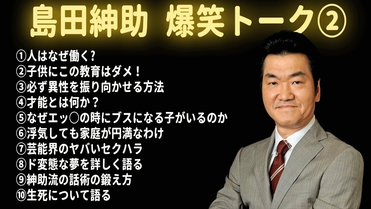 【松本紳助】島田紳助 爆笑トーク 10連発！！【作業用・睡眠用・勉強用・お笑いBGM】聞き流し