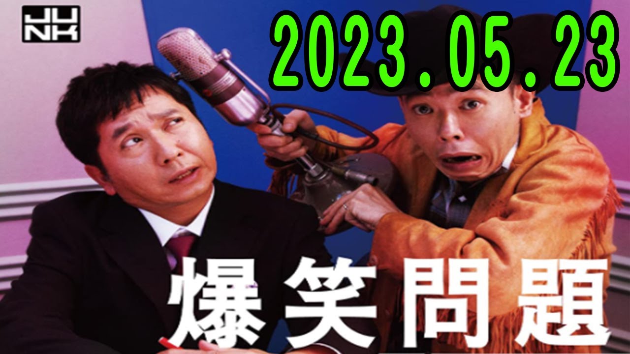 JUNK 爆笑問題カーボーイ 2023年05月23日