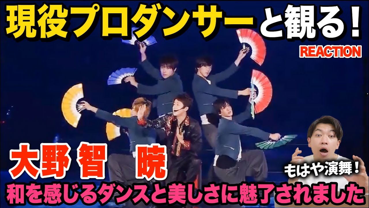 【圧巻】指先まで繊細な舞に惚れちゃいました！/ ARASHI「大野智」暁【ダンス解説/リアクション】