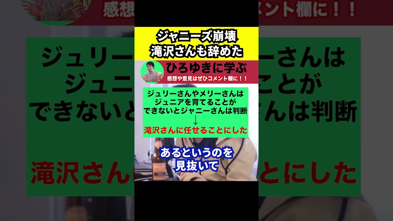 【ひろゆき】滝沢秀明さんが退社したジャニーズは崩壊する【切り抜き/論破/ジャニーさん/藤島ジュリー景子/ジュニア/育てる】#Shorts