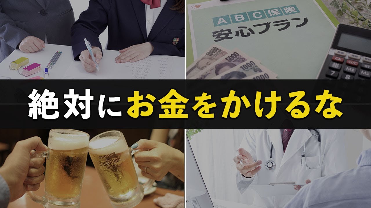 【絶対節約しろ】実はお金をかける価値がないもの7選