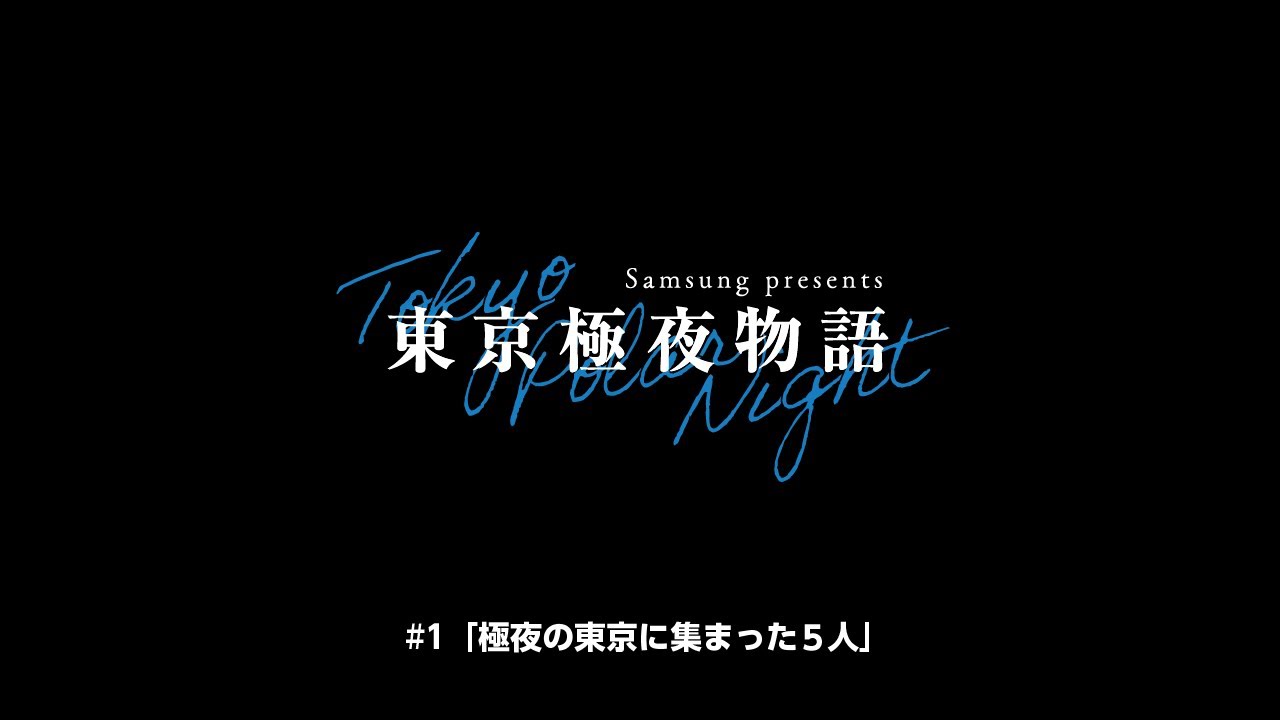ミニドラマ 東京極夜物語：第1話 「極夜の東京に集まった5人」 │ Samsung
