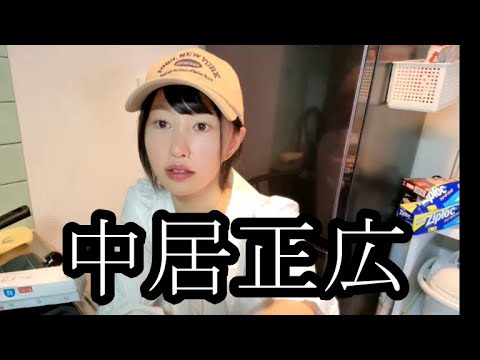 【中居正広】まゆ‼中居正広との現状について一言5月22日