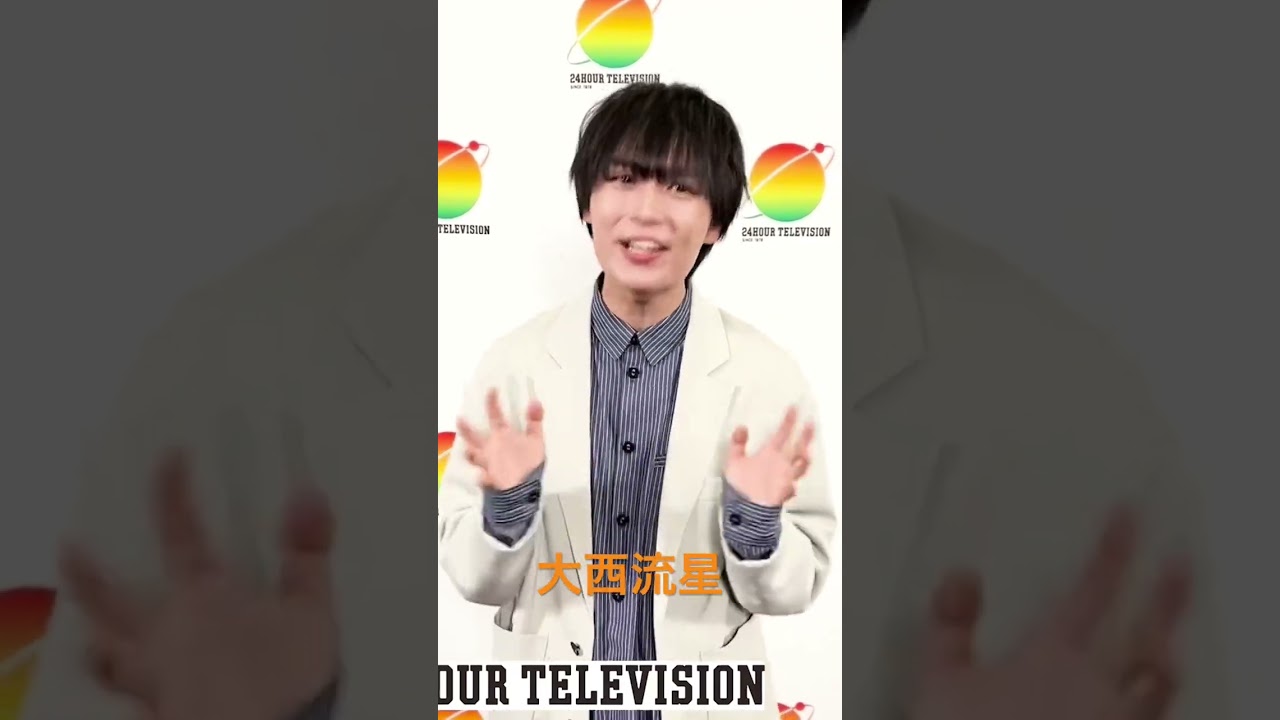 24時間テレビ メインパーソナリティー なにわ男子 大西流星