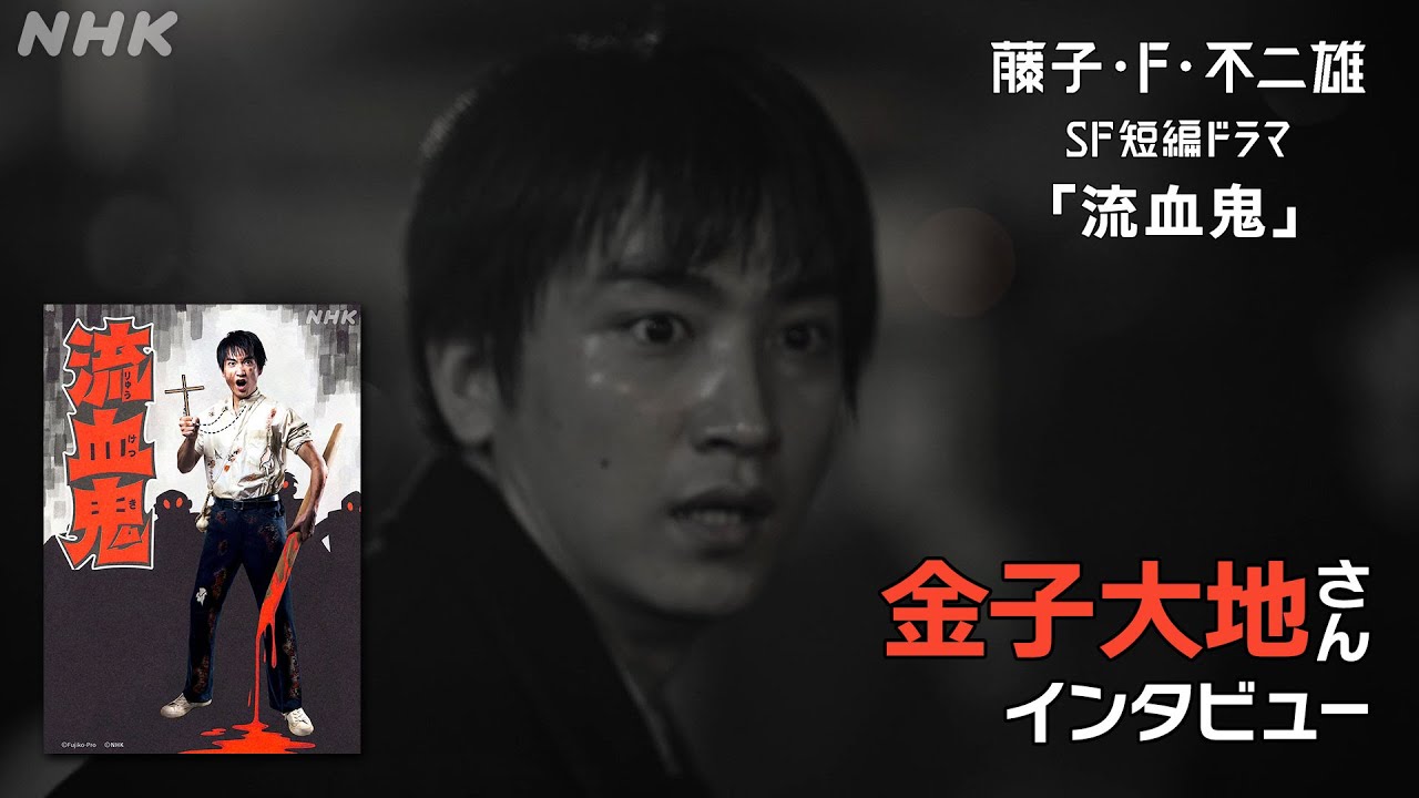 [藤子・F・不二雄 SF短編ドラマ] 金子大地さんにインタビュー「流血鬼」| NHK