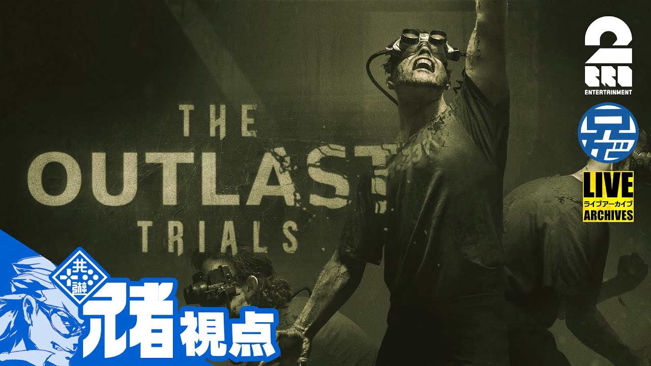 【怖いよ】兄者,弟者,おついち,三浦大知の「アウトラスト トライアルズ | The Outlast Trials」【2BRO.】