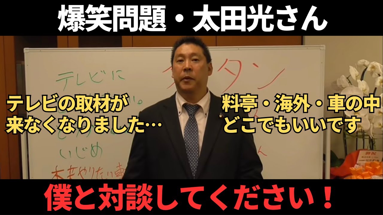 【爆笑問題 太田光】 僕のこと呼び捨てで呼んでましたが…とにかく対談しましょう！【立花孝志】#サンジャポ #切り抜き #橋下徹 #nhk党 #政治家女子48党