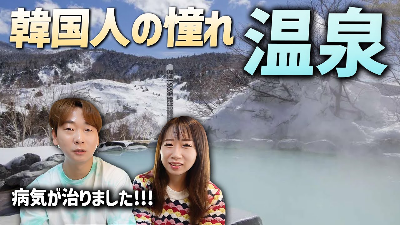 韓国人が日本に来て温泉に行ったら感動した理由｜ある病気が治った！韓国とは〇〇が違う！