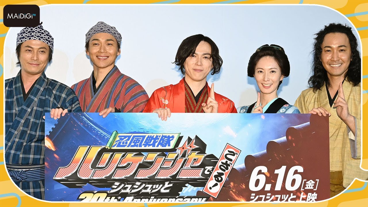 ハリケンジャー20周年で5人集結！　塩谷瞬「シュシュッと戻ってまいりました」　Vシネクスト「忍風戦隊ハリケンジャーでござる！ シュシュッと20th Anniversary」完成披露